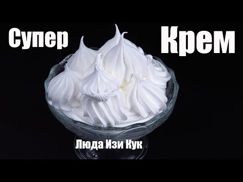 Видео: Проще простого! БЕЛКОВЫЙ ЗАВАРНОЙ КРЕМ 100% результат Получится у всех! Люда Изи Кук Крем для торта