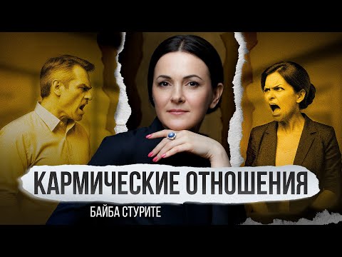 Видео: Это НЕ Кармические Отношения ►Коннект Будущего ►Байба Стурите