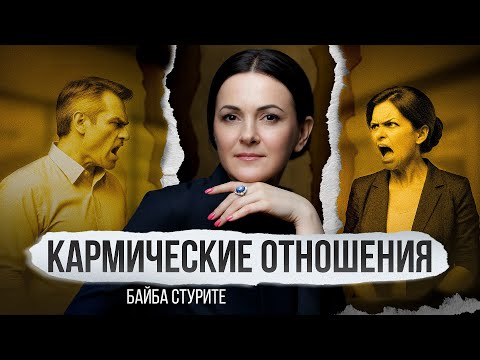 Видео: Кармические Отношения ꕤ Коннект Будущего ꕤ Байба Стурите