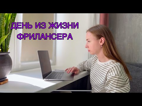 Видео: ДЕНЬ ИЗ ЖИЗНИ ФРИЛАНСЕРА |  РАБОТА СММ СПЕЦИАЛИСТОМ