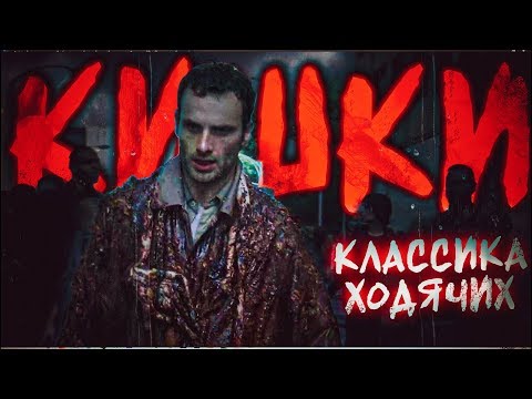 Видео: КИШКИ - КЛАССИКА ХОДЯЧИХ! - Ходячие мертвецы 1 сезон 2 серия - Обзор (Ретро)