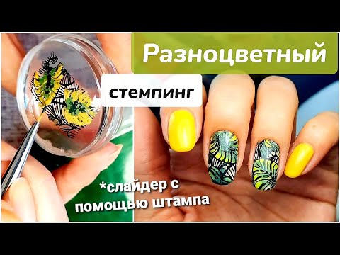 Видео: Разноцветный стемпинг/слайдер штампиком/обычный лак