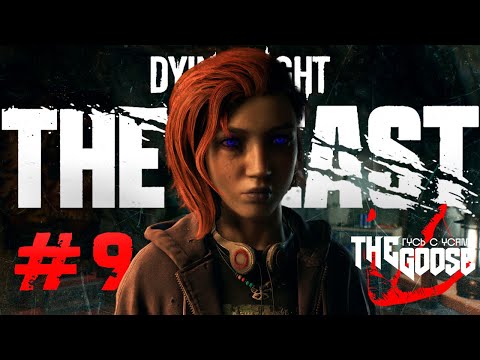 Видео: DYING LIGHT: THE BEAST | ОХОТНИК ИЛИ ДОБЫЧА | ПРОХОЖДЕНИЕ #9