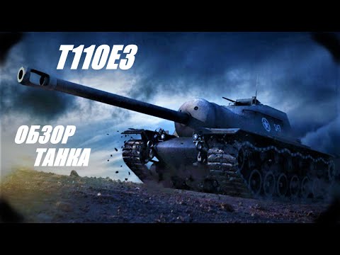 Видео: Т110Е3.  Вышел я летом в лыжи обутый...