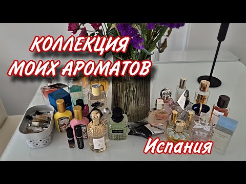 Видео: 🌸ВСЯ МОЯ КОЛЛЕКЦИЯ ПАРФЮМЕРИИ В ИСПАНСКОМ ДОМЕ🌸