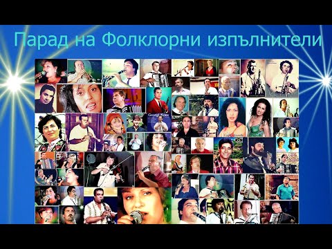Видео: ФолклорАрхив   ИЗБРАНО