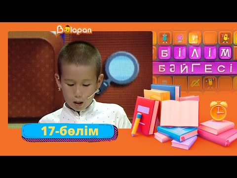 Видео: Білім бәйгесі. 2-маусым. 17-бөлім