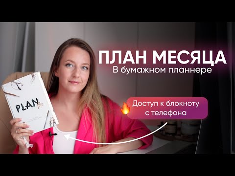 Видео: ПЛАНИРУЕМ МЕСЯЦ в бумажном планнере // Как иметь доступ к планам, но не носить блокнот с собой?