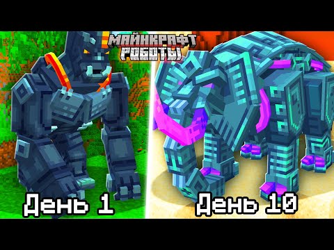 Видео: Как собрать всех РОБОТОВ ЖИВОТНЫХ в Майнкрафт!