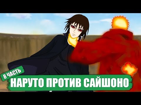 Видео: Наруто ПРОТИВ Сайшоно - Боруто - Наруто [ НАРУТО В АКАЦУКИ ] Часть 8