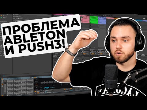 Видео: Это РЕАЛЬНО бесит в Ableton Live и Push 3 | Warping, громкость и другое