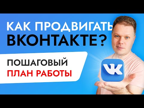 Видео: Продвижение ВКОНТАКТЕ: как раскрутить группу в ВК?