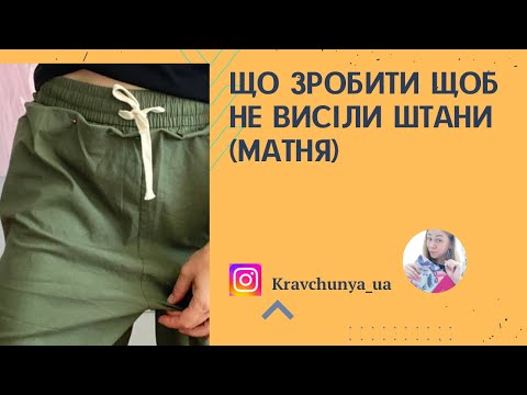 Видео: Що зробити щоб не висіли штани між ногами( матня)