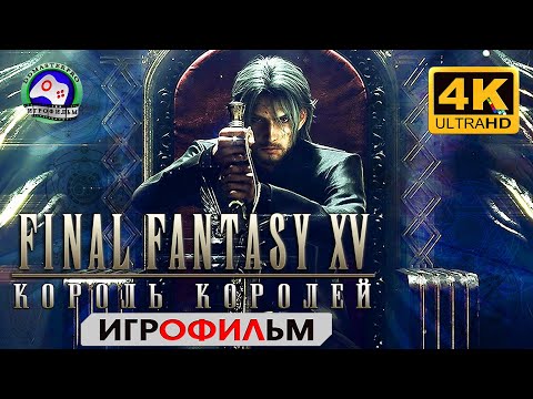 Видео: Final Fantasy 15 русская озвучка ИГРОФИЛЬМ 4K 60FPS прохождение без комментариев  сюжет фэнтези