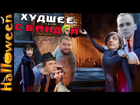 Видео: Хэллоуинский выпуск 4 🎃 / ХУДШЕЕ С БАНДОЙ No. 114