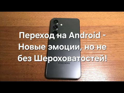 Видео: Переход на Android - Новые Эмоции, но не без Шероховатостей!