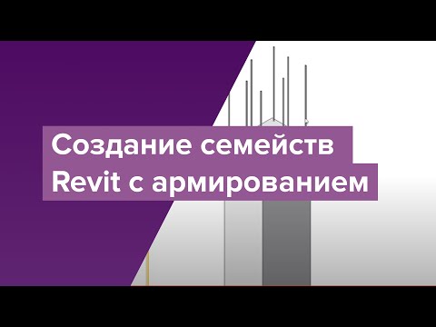 Видео: Создание семейств Revit с армированием