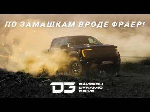 Видео: D3 FORD RAPTOR. А разговоров то было....