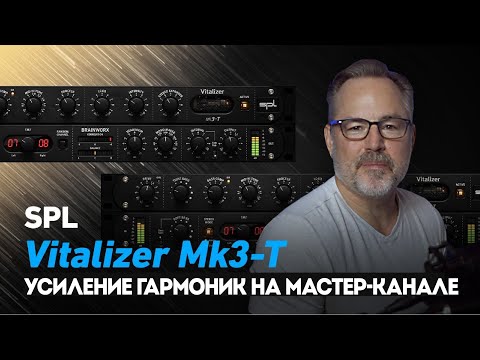 Видео: Присоединяйтесь к Джо Карреллу в онлайн-тур по новому SPL Vitalizer Mk3-T | Plugin Alliance