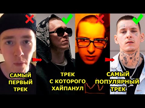 Видео: ПЕРВАЯ ПЕСНЯ РЭПЕРОВ vs ПЕСНЯ, КОТОРАЯ СДЕЛАЛА ИХ ЗНАМЕНИТЫМИ vs САМАЯ ПОПУЛЯРНАЯ ПЕСНЯ