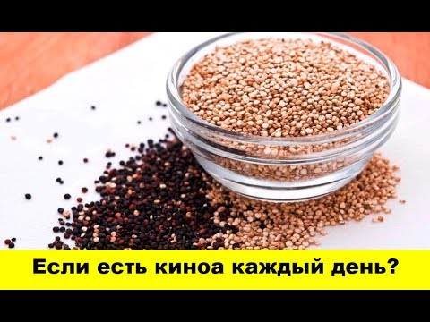 Видео: Что будет, если есть киноа каждый день, или как приготовить идеальное киноа?