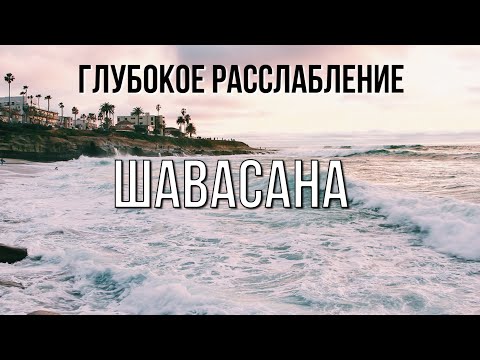 Видео: Медитация ШАВАСАНА / Глубокое расслабление перед сном