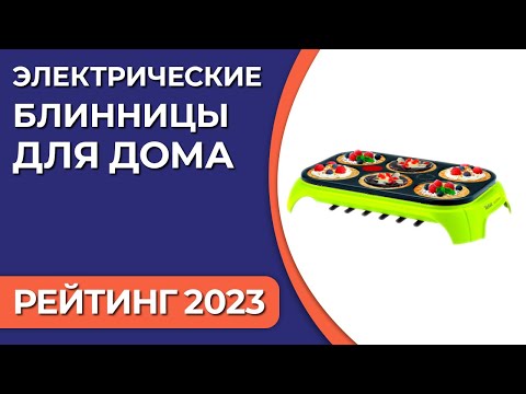 Видео: ТОП—7. Лучшие электрические блинницы для дома [электроблинницы]. Рейтинг 2023 года!
