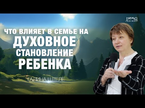Видео: Галина Штеле | ЧТО ВЛИЯЕТ В СЕМЬЕ НА ДУХОВНОЕ СТАНОВЛЕНИЕ РЕБЕНКА