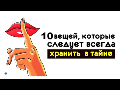 Видео: 10 вещей, которые нужно держать в секрете от окружающих