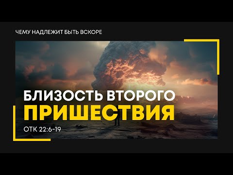 Видео: Откровение: 38. Близость второго пришествия | Откр. 22:6-19 || Алексей Коломийцев