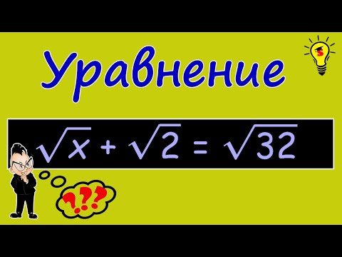 Видео: Как решить простое иррациональное уравнение. Арифметический квадратный корень. Алгебра 8 класс.
