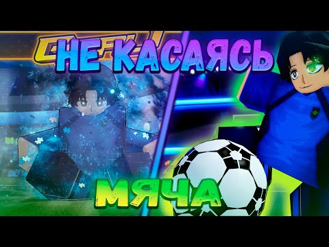 Видео: Блю Лок! Но Я Не Могу Бегать С Мячом! Blue Lock:Rivals!