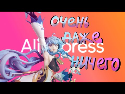 Видео: ФИГУРКА ГАНЬЮЙ С ALIEXPRESS! аниме фигурка по геншину.