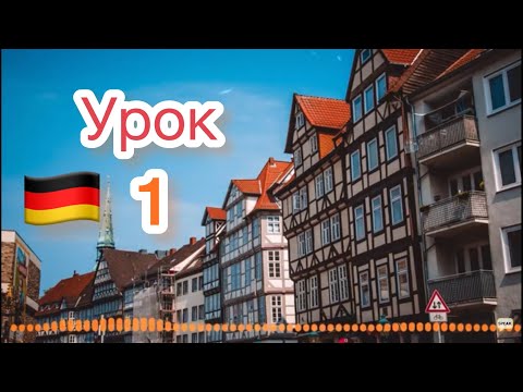 Видео: 1-Немецкий язык по методу Пимслера-Аудио Уроки