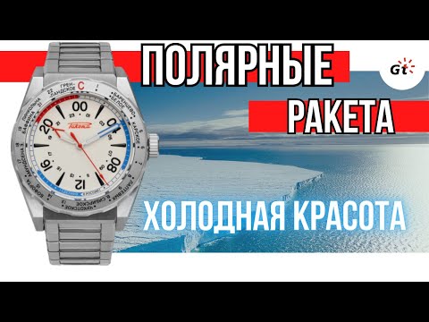 Видео: РАКЕТА ПОЛЯРНЫЕ 2024 - СУРОВАЯ РАКЕТА, КОТОРАЯ МНЕ НРАВИТСЯ!