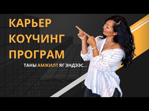 Видео: Карьер коүчинг програм | Австралид эсвэл Англи хэлтэй улсад амжилт гаргах хүсэлтэй танд зориулав
