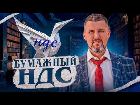 Видео: 🤔 ОПАСНАЯ СХЕМА НДС - Как не попасться налоговикам?  |  Всё про бумажный НДС