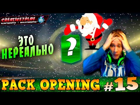 Видео: FIFA 15 ✄ PACK OPENING ✄ 25K PACKS | #15 [ ЭТО НЕРЕАЛЬНО ]