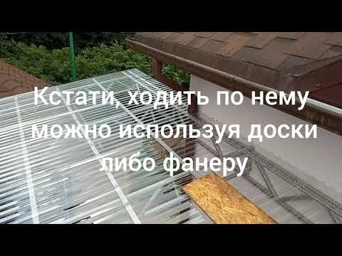 Видео: Монтаж навеса из профилированного монолитного поликарбоната .