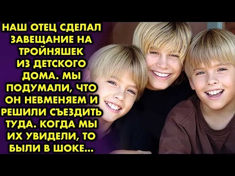 Видео: Наш отец сделал завещание на тройняшек из детского дома. Мы подумали, что он невменяем и поехали в..