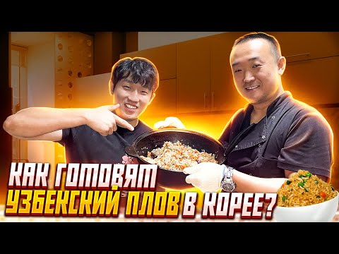 Видео: УЗБЕКСКИЙ ПЛОВ ПО-КОРЕЙСКИ/ПРОСТОЙ РЕЦЕПТ ОТ КОРЕЙЦА