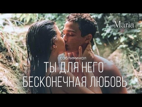 Видео: САБЛИМИНАЛ « ТЫ ДЛЯ НЕГО БЕСКОНЕЧНАЯ ЛЮБОВЬ»