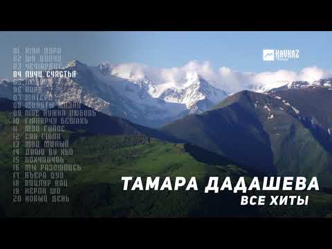 Видео: Тамара Дадашева - Все хиты | KAVKAZ MUSIC CHECHNYA