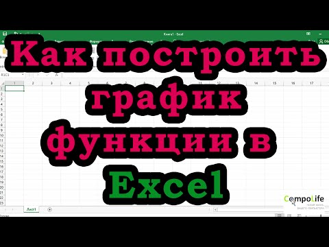 Видео: Excel: как построить график функции или диаграмму в Эксель