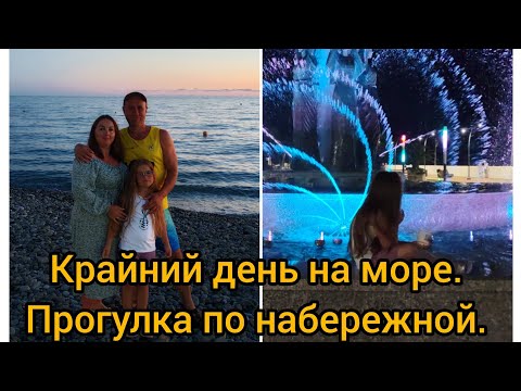 Видео: Крайний день на море 2025 . Море, вечерняя прогулка по набережной!))) #море #набережная #интересно 