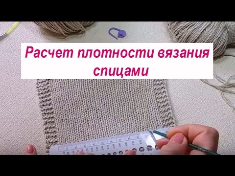 Видео: Расчет плотности вязания спицами. Как узнать сколько петель набрать на спицы для изделия.