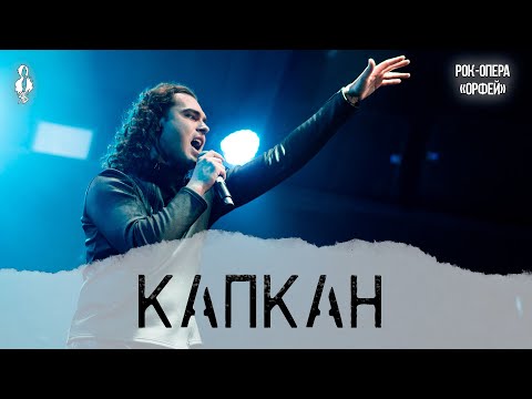 Видео: Евгений Кириллин - Капкан (рок-опера «Орфей»)