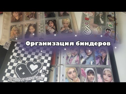 Видео: 📓Организация биндера vol. 10 + новый биндер Nmixx📓
