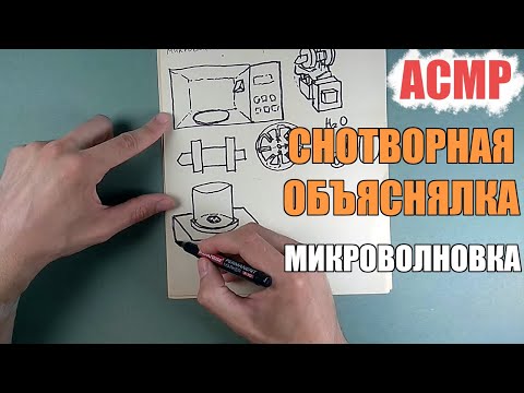 Видео: Снотворная объяснялка #2 - микроволновка (АСМР мужской голос)/Sleepy story (ASMR russian male voice)