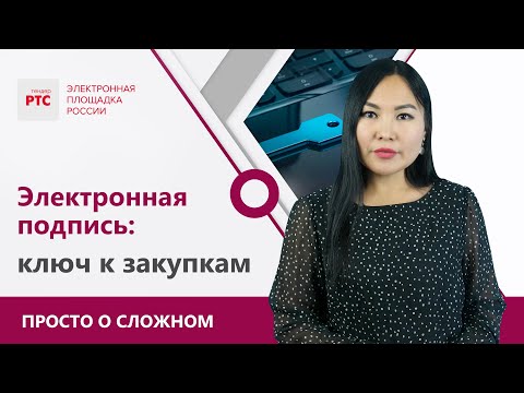 Видео: Электронная подпись: виды, преимущества, где получить и какую именно?